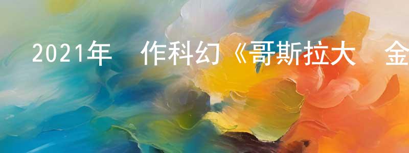 曾思玉的個人主頁,2021年動作科幻《哥斯拉大戰金剛》BD中英雙字迅雷下載_深夜電影